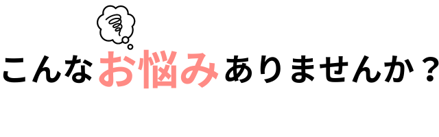 こんなお悩みありませんか?画像