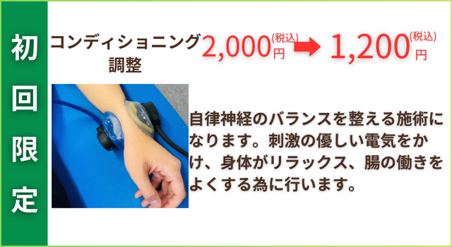 コンディショニング調整初回限定画像