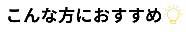 ハイボルトはこんな方におすすめ　画像