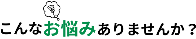 こんなお悩みではありませんか画像