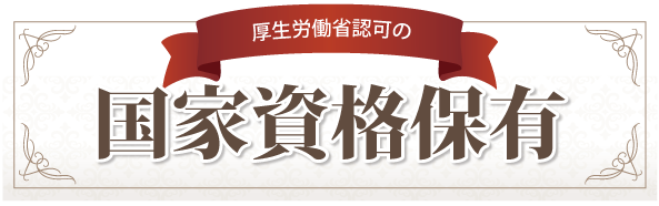 施術者は国家資格を保有 画像