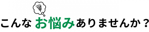 こんなお悩みではありませんか画像