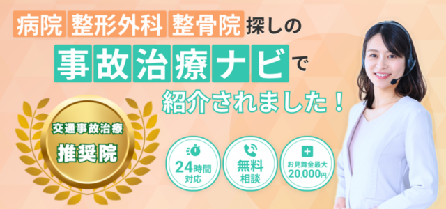 交通事故治療推奨院画像