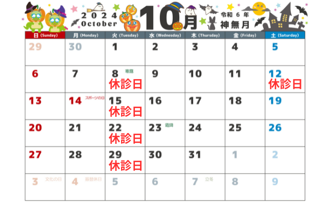 10月の診療日・休診日のお知らせ画像