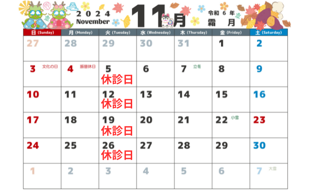 11月の診療日・休診日のお知らせ画像