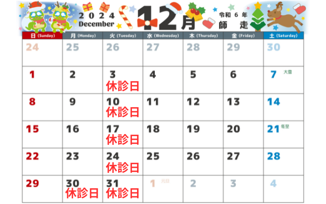 12月の診療日・休診日のお知らせ画像