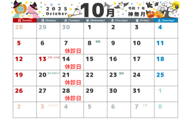 10月の診療日・休診日のお知らせ画像