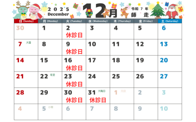 12月の診療日・休診日のお知らせ画像