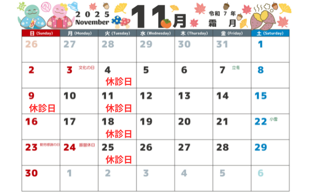 11月の診療日・休診日のお知らせ画像