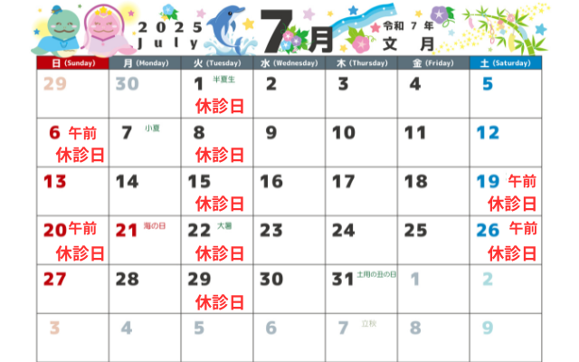 7月の診療日・休診日のお知らせ画像