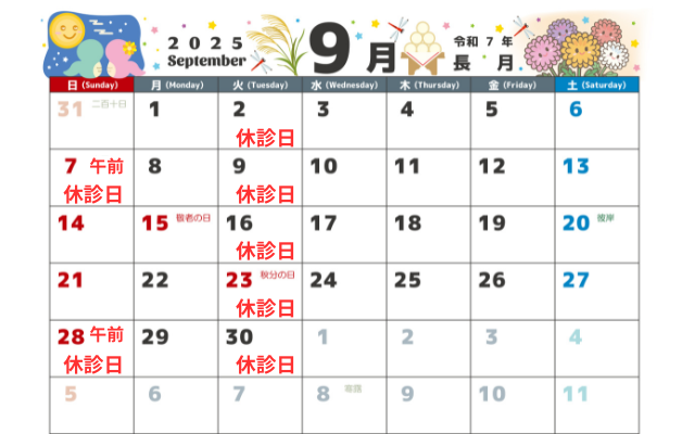 9月の診療日・休診日のお知らせ画像