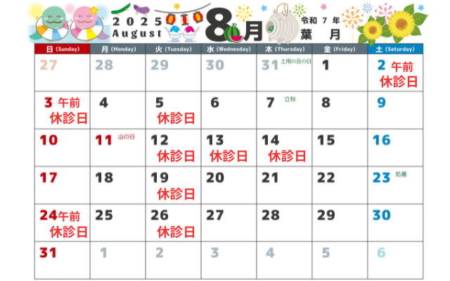 8月の診療日・休診日のお知らせ画像