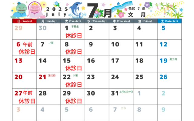7月の診療日・休診日のお知らせ画像