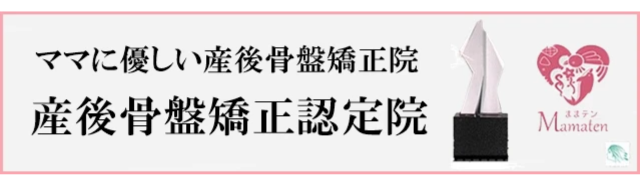 産後骨盤矯正認定院画像