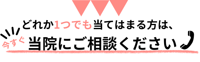 当院にご相談ください画像