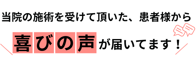 喜びの声画像