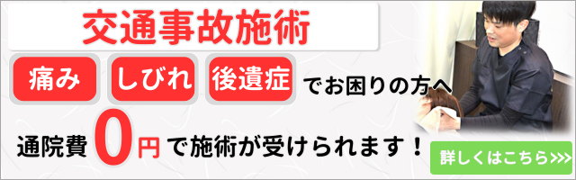 交通事故施術・むちうち施術画像